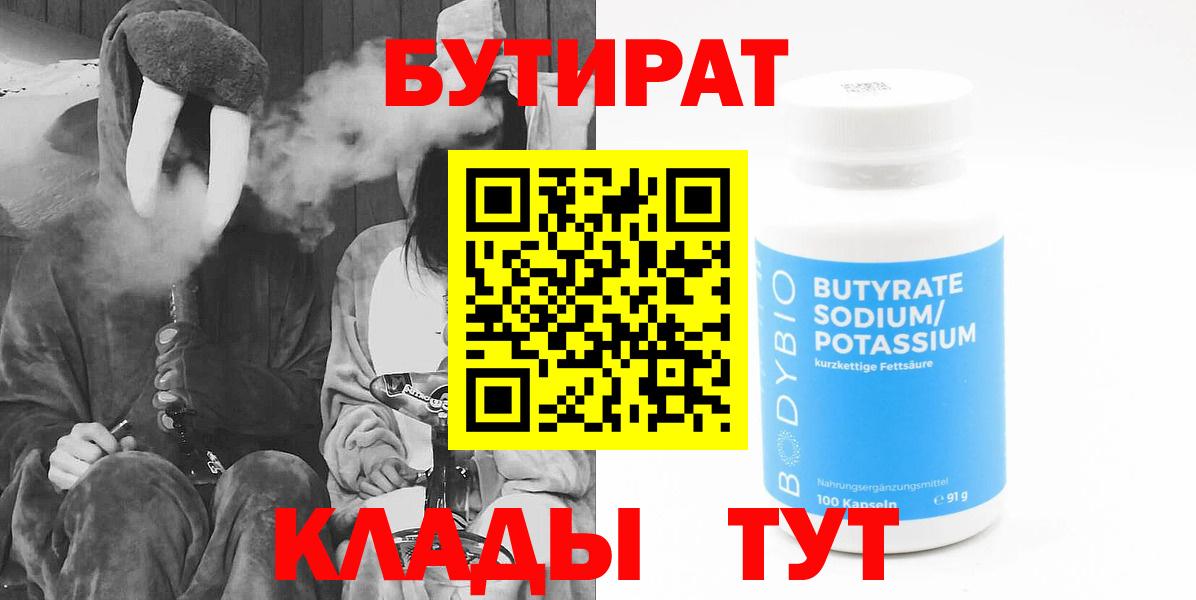 БУТИРАТ 1.4BDO Ивантеевка