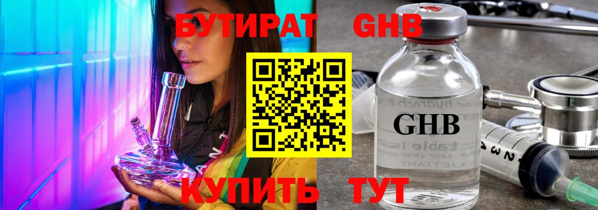 БУТИРАТ  Бутират жидкий экстази  Вход с VPN  Ивантеевка 